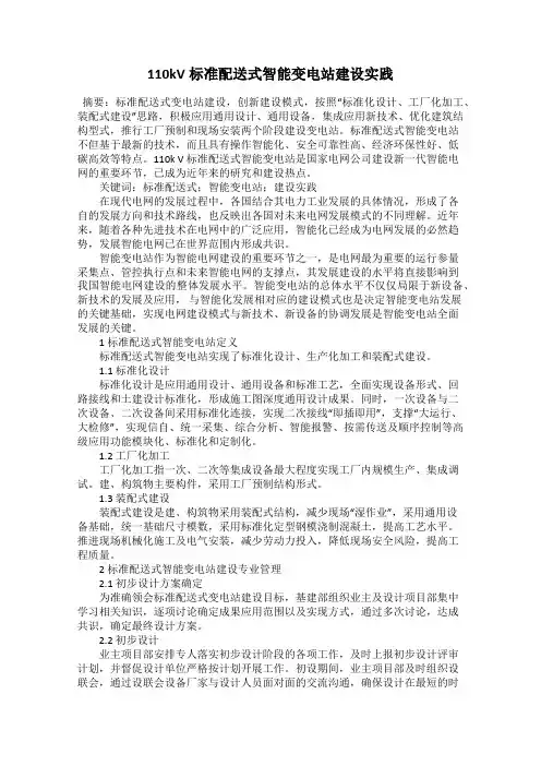 110kV标准配送式智能变电站建设实践