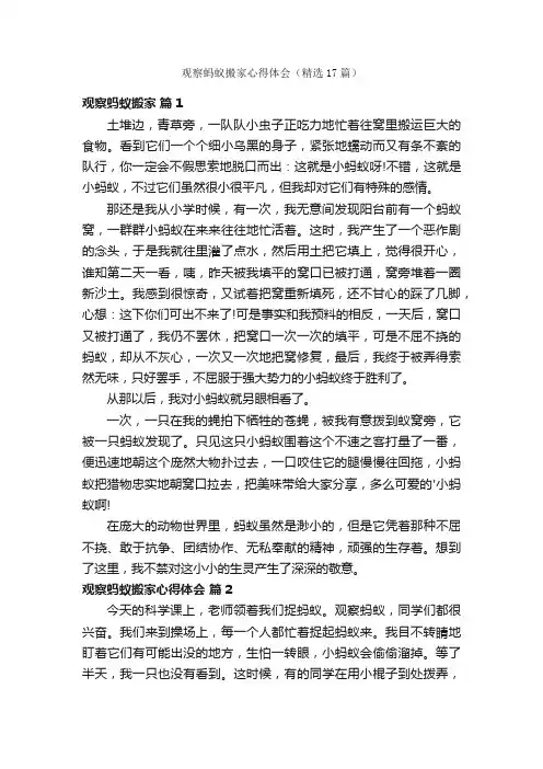 观察蚂蚁搬家心得体会（精选17篇）