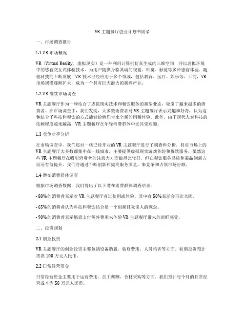 VR主题餐厅创业计划书附录