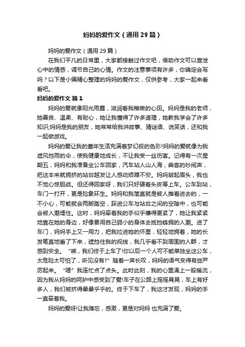 妈妈的爱作文（通用29篇）