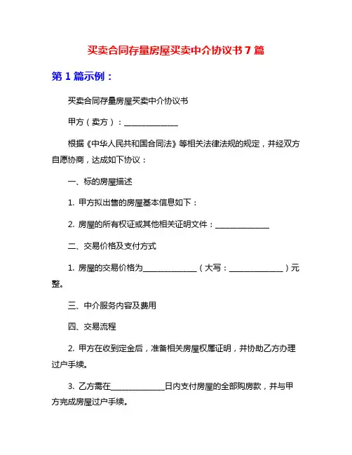 买卖合同存量房屋买卖中介协议书7篇