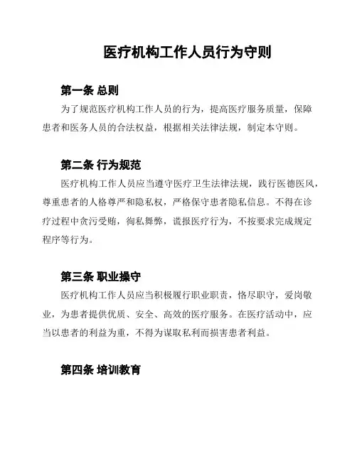 医疗机构工作人员行为守则