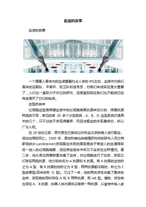 血液的故事