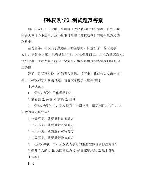《孙权劝学》测试题及答案