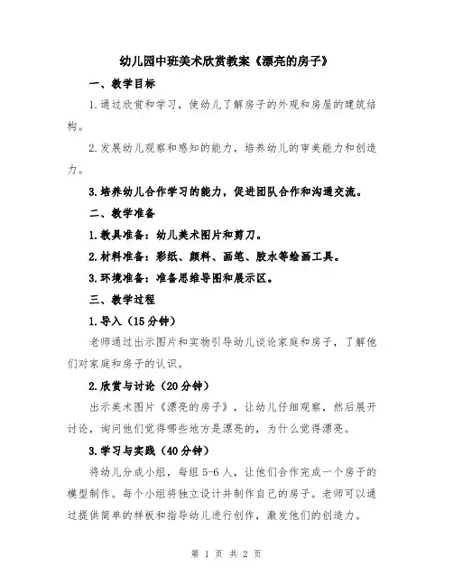 幼儿园中班美术欣赏教案《漂亮的房子》