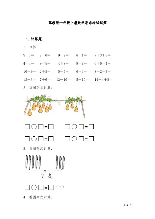 苏教版一年级上册数学期末考试试卷含答案