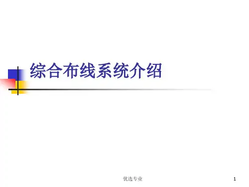 综合布线系统、设备资料介绍(管理材料)