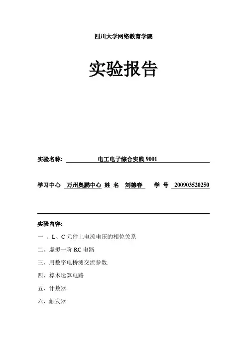 实验报告一 L、C元件上电流电压的相位关系