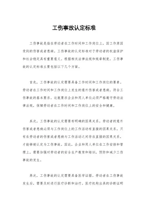 工伤事故认定标准