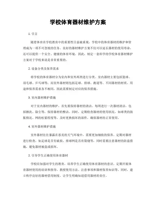 学校体育器材维护方案