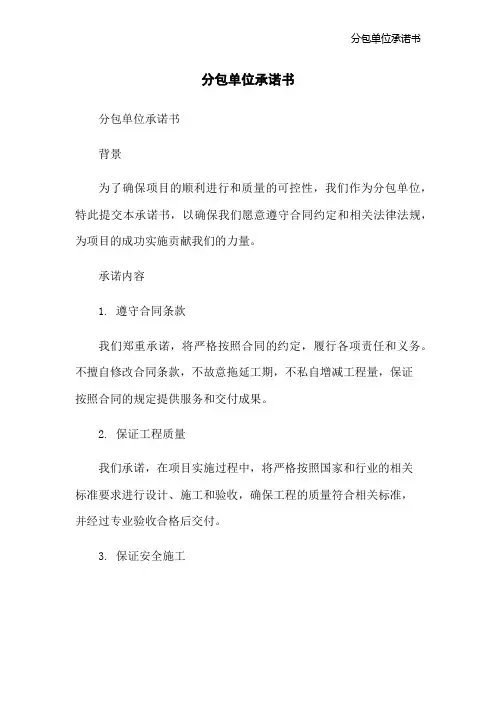 分包单位承诺书