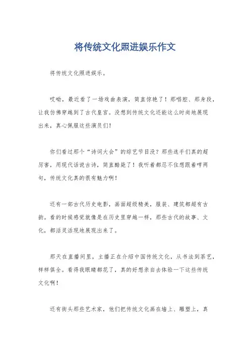 将传统文化照进娱乐作文