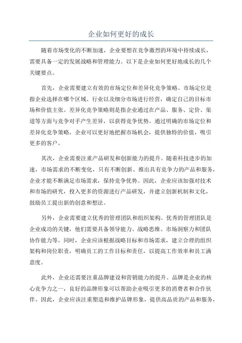 企业如何更好的成长