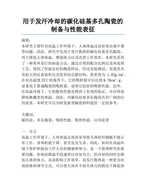 用于发汗冷却的碳化硅基多孔陶瓷的制备与性能表征