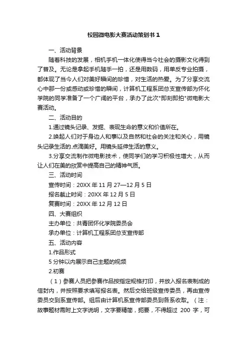 校园微电影大赛活动策划书