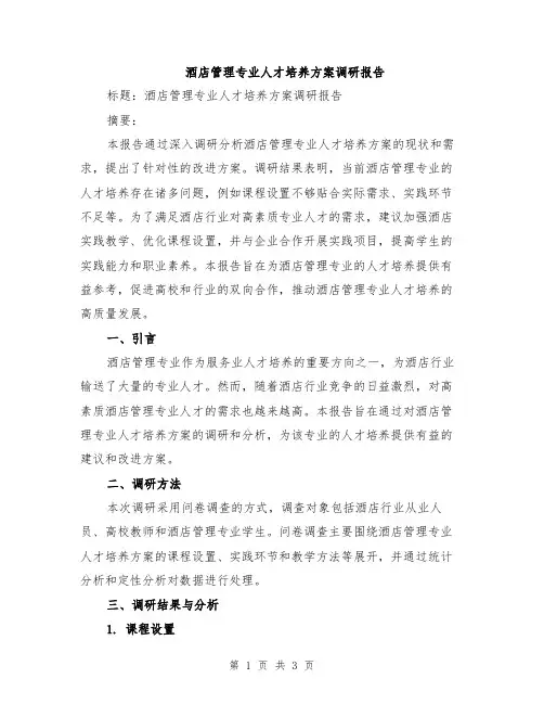酒店管理专业人才培养方案调研报告