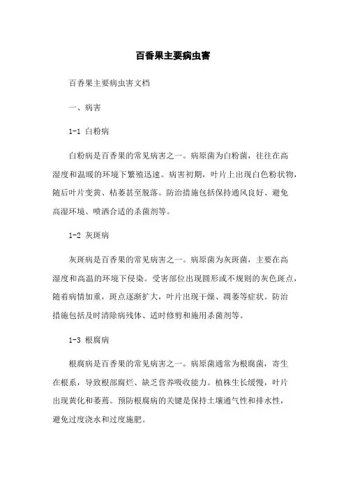 百香果主要病虫害[1]