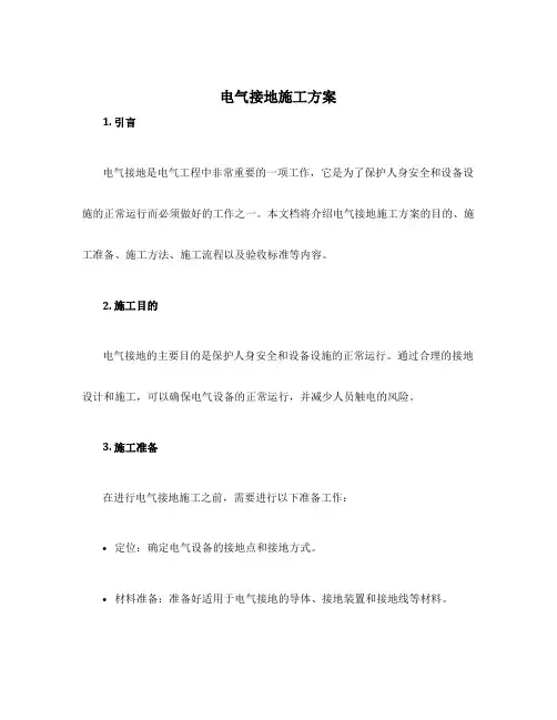 电气接地施工方案