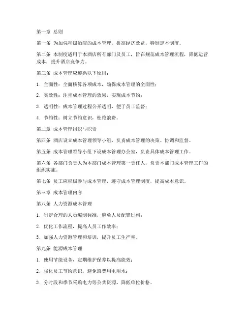 星级酒店成本管理制度