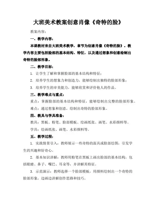 大班美术教案创意肖像《奇特的脸》