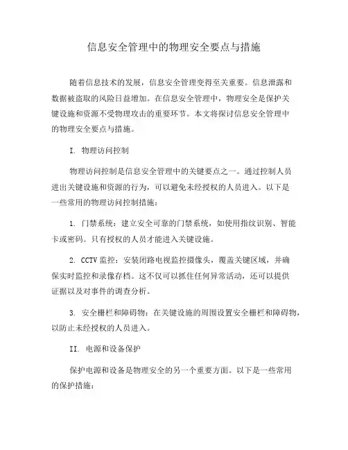 信息安全管理中的物理安全要点与措施(四)