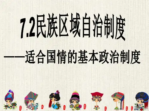 高中政治人教版必修 2政治生活7.2民族区域自治制度(共17张PPT)