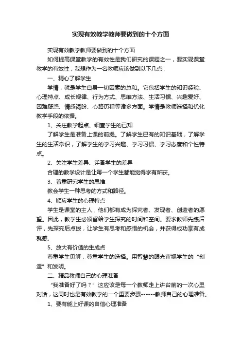 实现有效教学教师要做到的十个方面