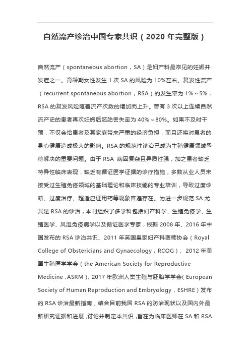 自然流产诊治中国专家共识(2020年完整版)
