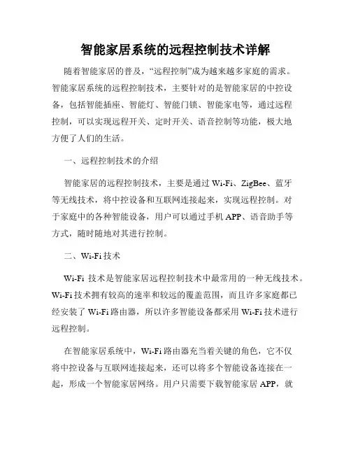 智能家居系统的远程控制技术详解