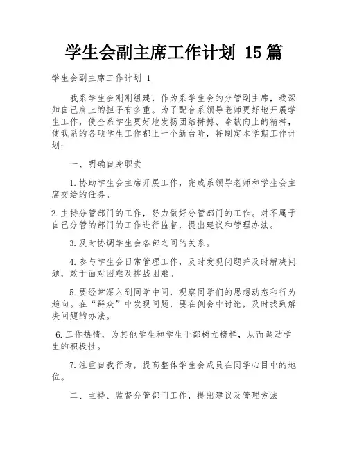 学生会副主席工作计划 15篇