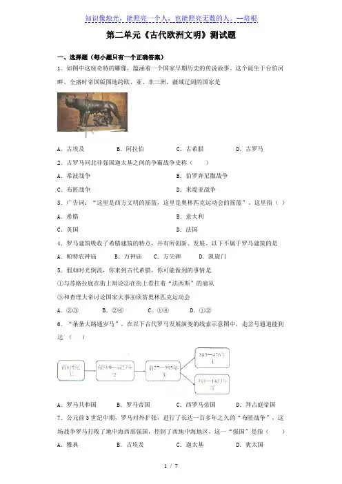 人教部编版历史九年级上册第二单元《古代欧洲文明》测试题(含答案)
