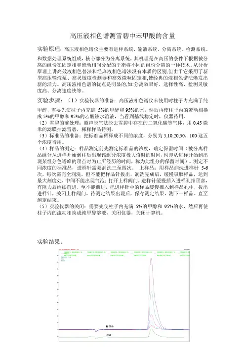 生物学综合实验雪碧中苯甲酸钠含量的测定-含色谱知识