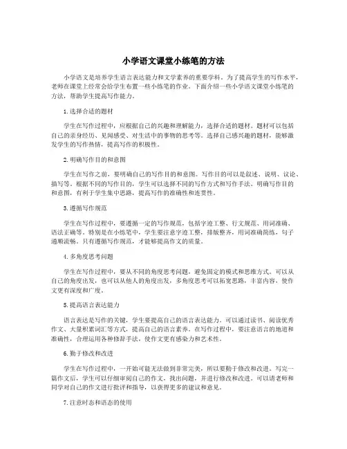 小学语文课堂小练笔的方法