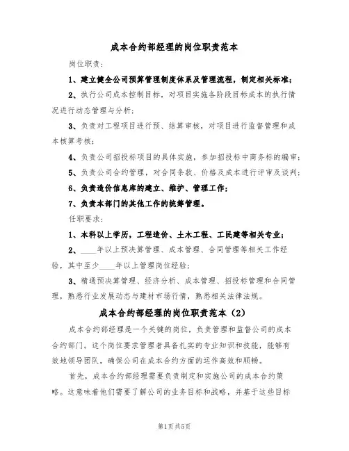 成本合约部经理的岗位职责范本(3篇)