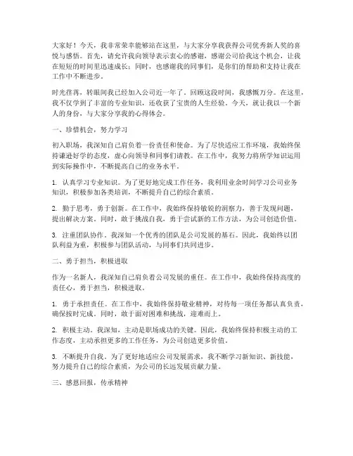 公司优秀新人奖_感言