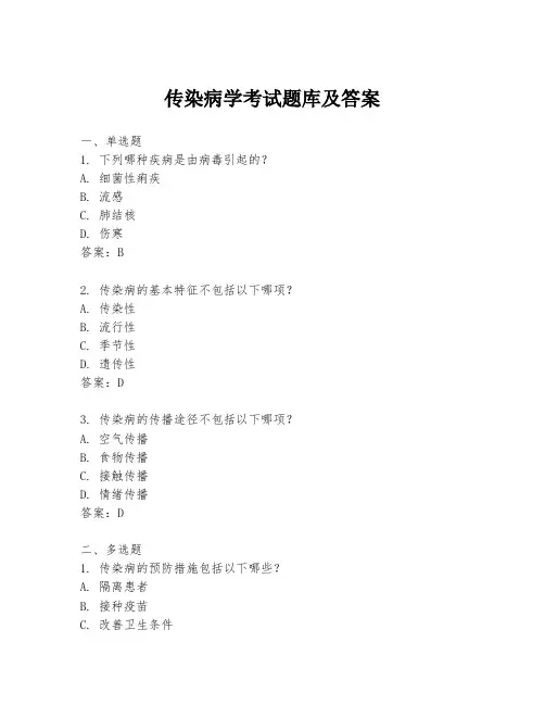 传染病学考试题库及答案