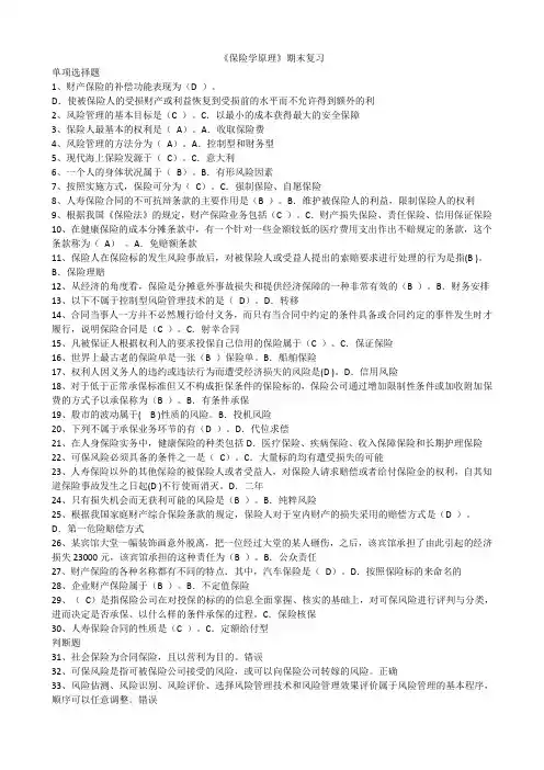 91.华师《保险学原理》期末考试复习资料精简版