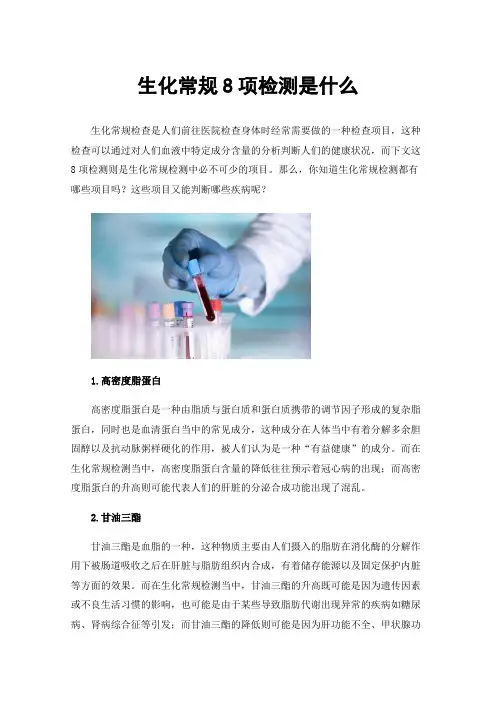 生化常规8项检测是什么