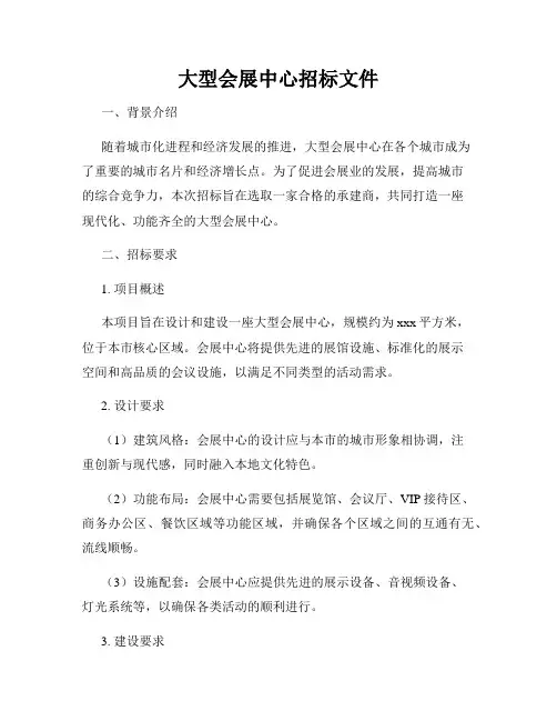 大型会展中心招标文件