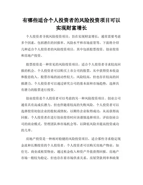 有哪些适合个人投资者的风险投资项目可以实现财富增长