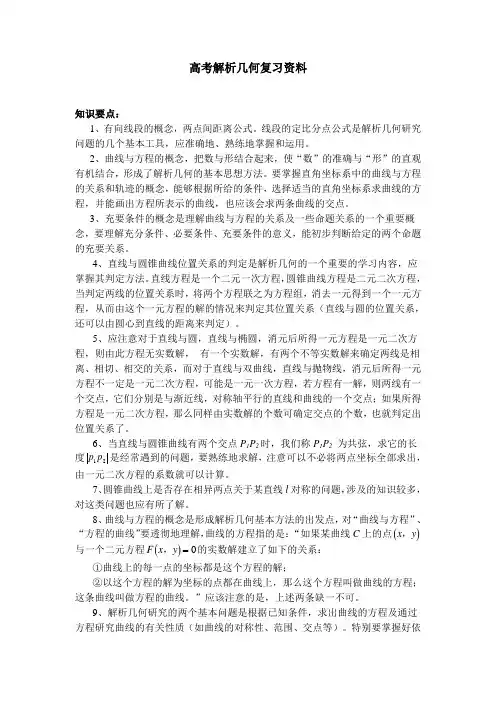 高考解析几何复习资料