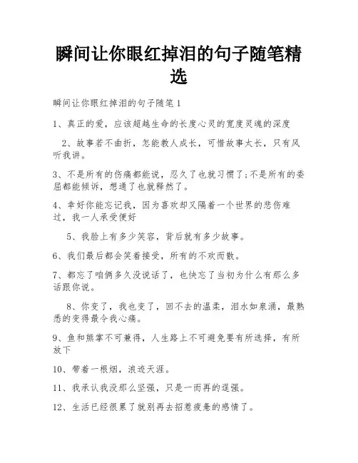瞬间让你眼红掉泪的句子随笔精选