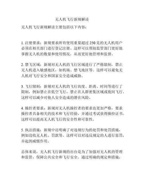 无人机飞行新规解读