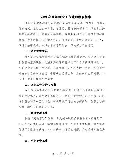 2024年通用综治工作述职报告样本(3篇)