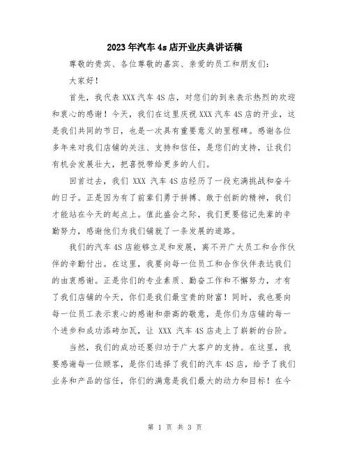 2023年汽车4s店开业庆典讲话稿
