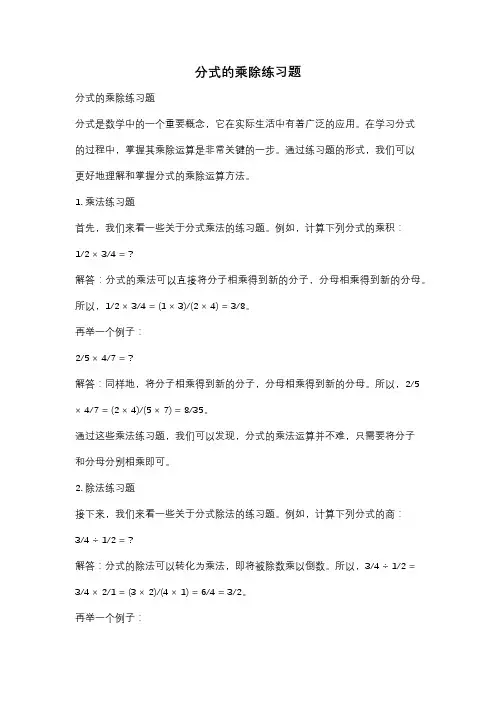 分式的乘除练习题