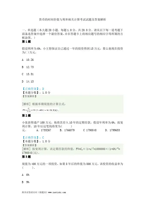 2014年货币的时间价值与利率相关计算考试试题及答案解析