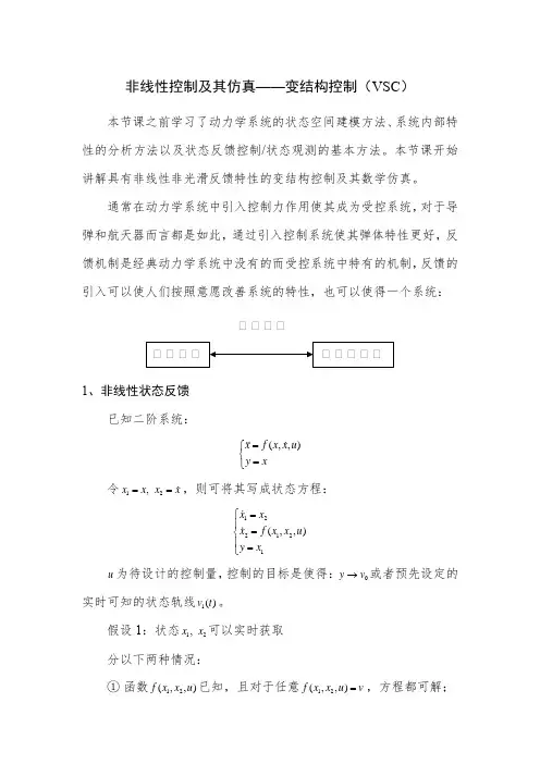 非线性控制及其仿真-变结构控制(VSC)
