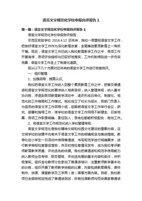 语言文字规范化学校申报自评报告1