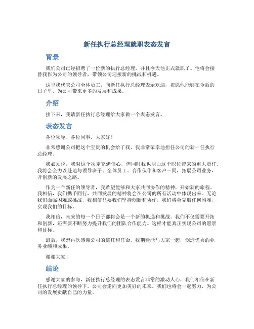 新任执行总经理就职表态发言